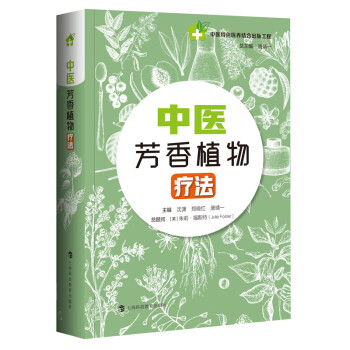 中醫(yī)芳香植物療法 中醫(yī)芳香植物療法