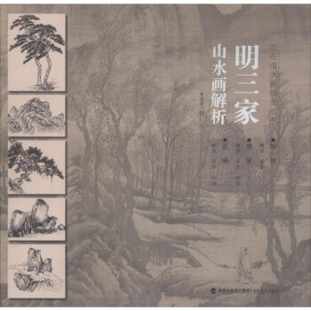 明三家山水畫解析 明三家山水畫解析