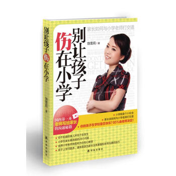 別讓孩子傷在小學 別讓孩子傷在小學