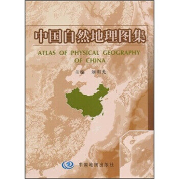 中國(guó)自然地理圖集 中國(guó)自然地理圖集