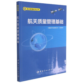 航天質(zhì)量管理基礎(chǔ) 航天質(zhì)量管理基礎(chǔ)