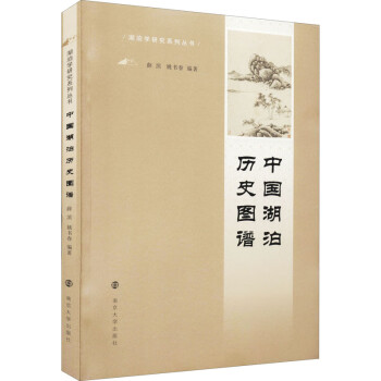 中國湖泊歷史圖譜 中國湖泊歷史圖譜