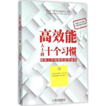 高效能人士的十個習慣 高效能人士的十個習慣