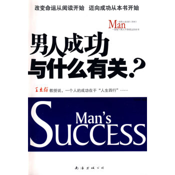 男人成功與什么有關 男人成功與什么有關