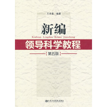 新編領(lǐng)導(dǎo)科學(xué)教程 新編領(lǐng)導(dǎo)科學(xué)教程