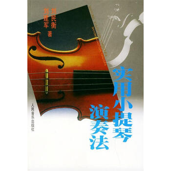 實用小提琴演奏法 實用小提琴演奏法