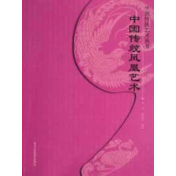 中國傳統鳳凰藝術 中國傳統鳳凰藝術