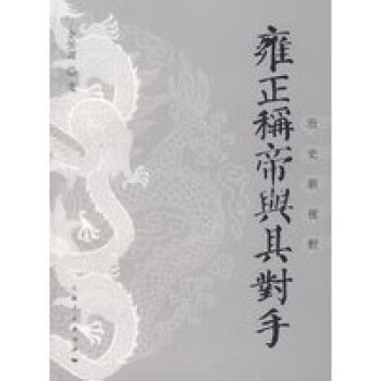 雍正稱帝與其對(duì)手 雍正稱帝與其對(duì)手