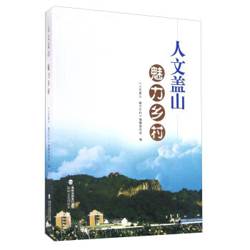 人文蓋山魅力鄉村 人文蓋山魅力鄉村