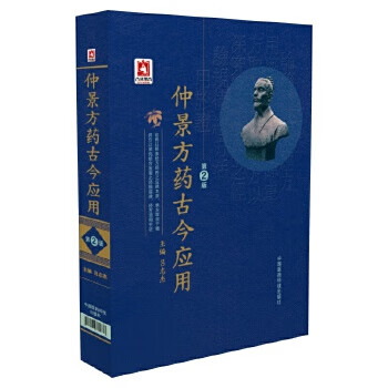 仲景方藥古今應用 仲景方藥古今應用