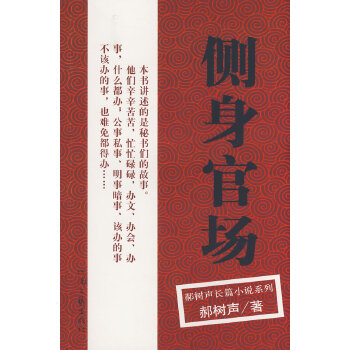 郝樹聲-側身官場 郝樹聲-側身官場