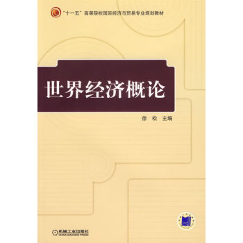 世界經(jīng)濟(jì)概論徐松 世界經(jīng)濟(jì)概論徐松