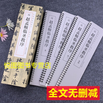 元趙孟頫臨圣教序 元趙孟頫臨圣教序