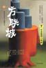方聯(lián)城 方聯(lián)城