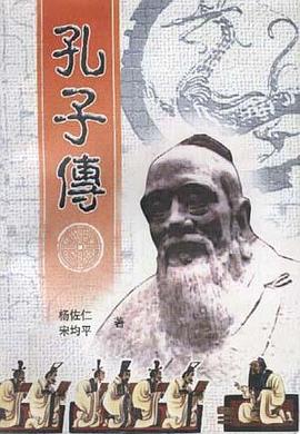 孔子傳 孔子傳