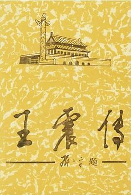 王震傳 王震傳