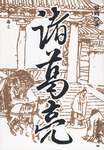 諸葛亮 諸葛亮