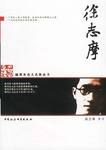 徐志摩 徐志摩