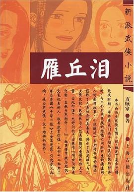《雁丘淚》讀后感600字：雁過留聲，淚灑丘畔，情感與命運的交織，一場催人淚下的閱讀之旅！
