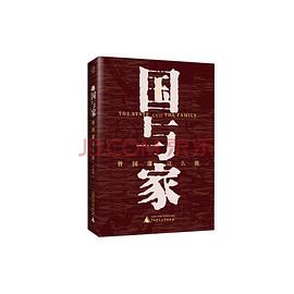 國與家 國與家