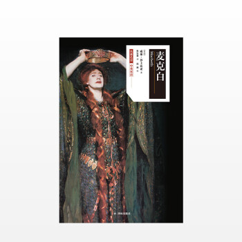 麥克白 麥克白