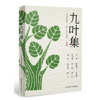 九葉集 九葉集
