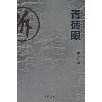 青磚眼 青磚眼