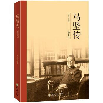馬堅傳 馬堅傳