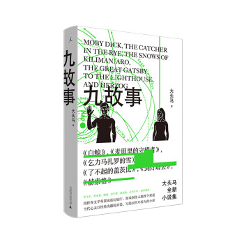 九故事