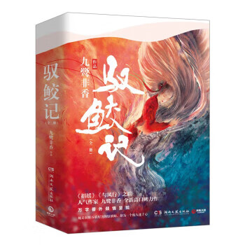 馭鮫記 馭鮫記