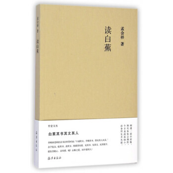 讀白蕉 讀白蕉