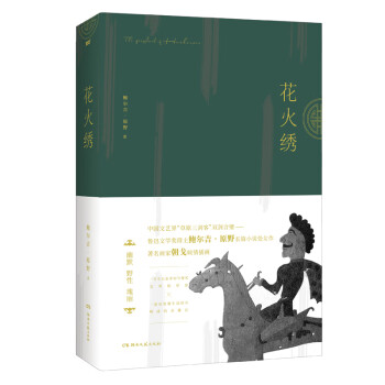 花火繡 花火繡