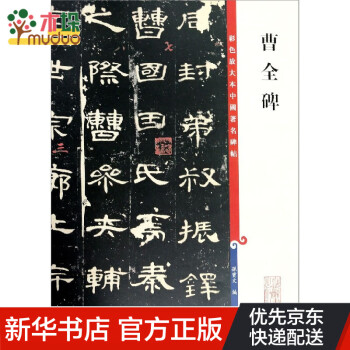 曹全碑
