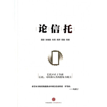 論信托