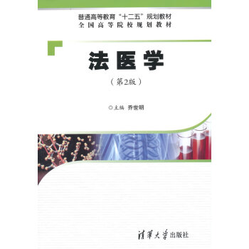 法醫學 法醫學