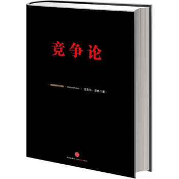競爭論 競爭論