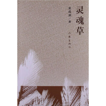 靈魂草