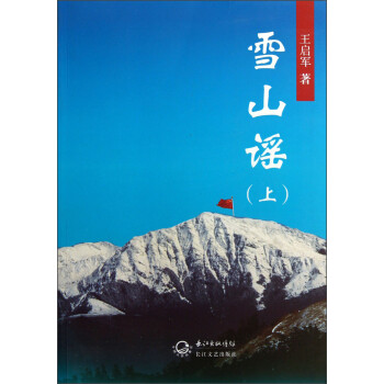 雪山謠 雪山謠
