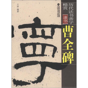 曹全碑 曹全碑