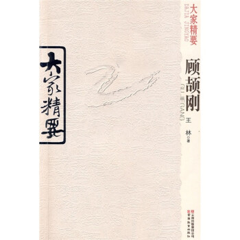顧頡剛 顧頡剛