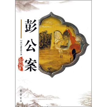 彭公案 彭公案