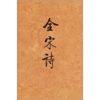 全宋詩 全宋詩