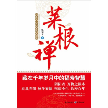 菜根禪 菜根禪