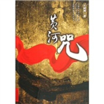 黃河咒 黃河咒