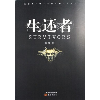 生還者 生還者