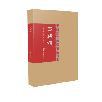 西狹頌 西狹頌