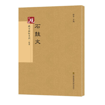 石鼓文 石鼓文