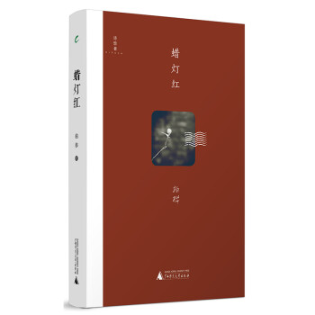蠟燈紅 蠟燈紅