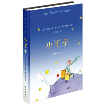 小王子 小王子