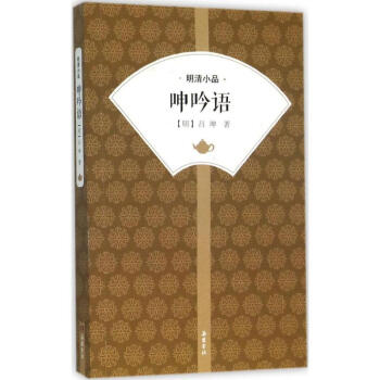 呻吟語(yǔ) 呻吟語(yǔ)